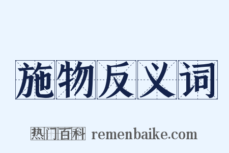 施物反义词是什么意思的图片